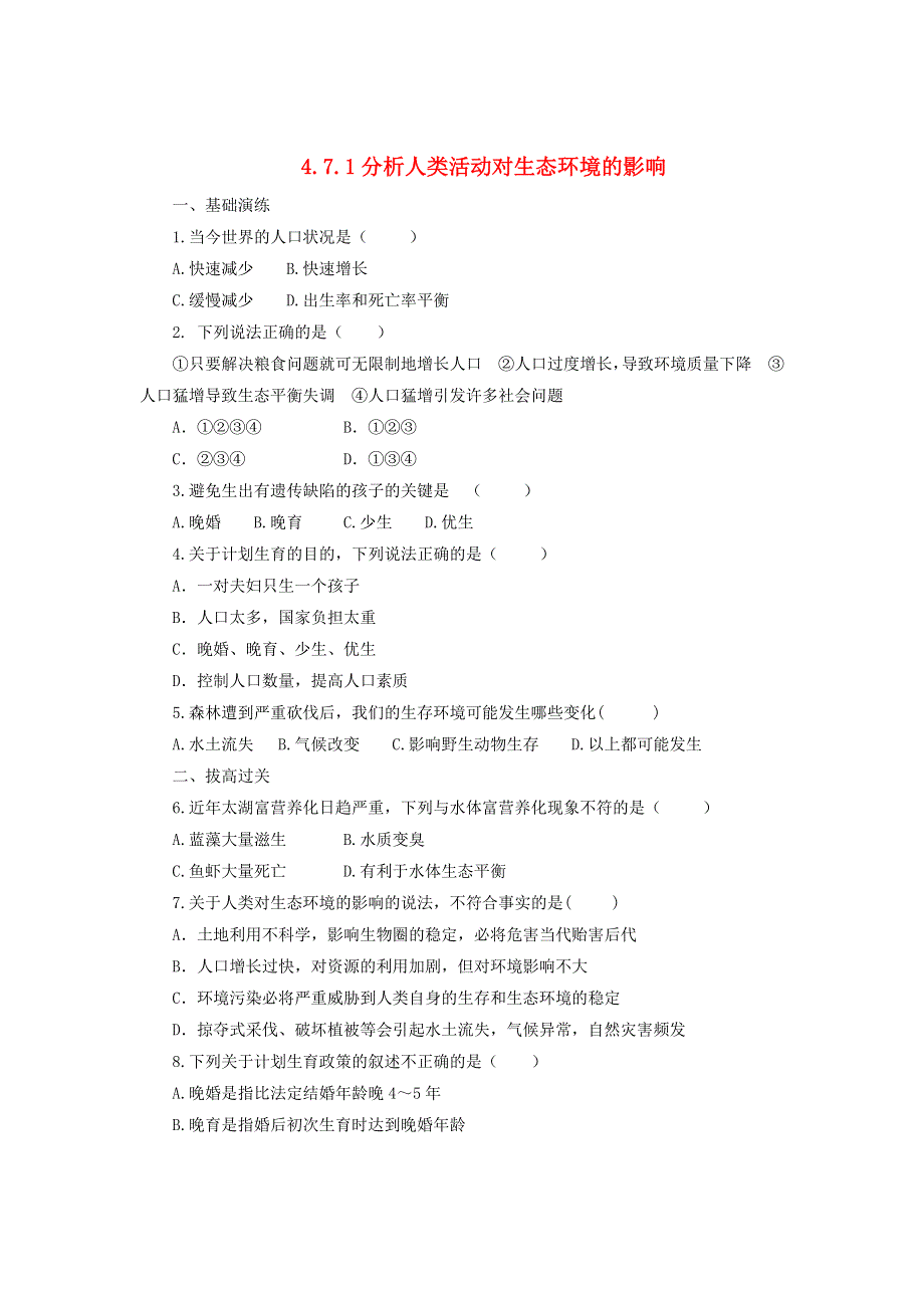 七年级生物下册 第四单元 生物圈中的人第七章 人类活动对生物圈的影响第一节分析人类活动对生态环境的影响同步练习（新版）新人教版.doc_第1页