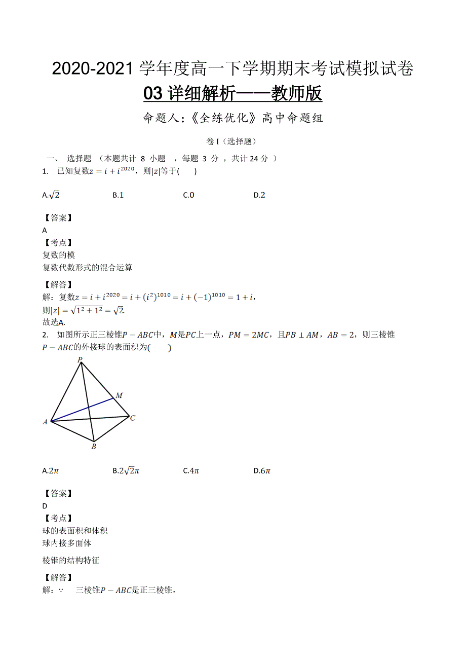 2020-2021学年度高一数学下学期期末考试模拟试卷03解析版.docx_第1页