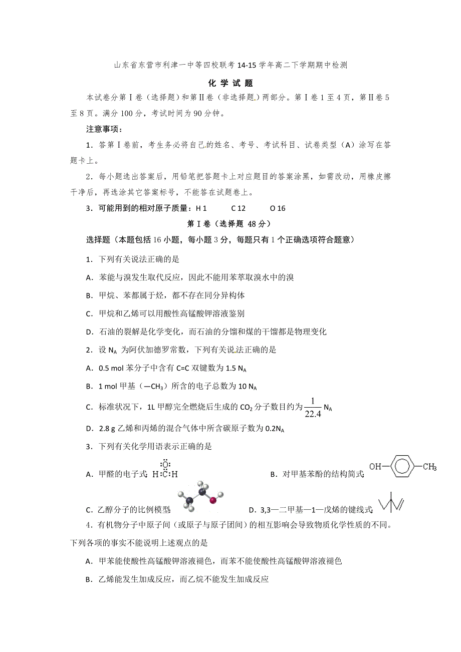 《首发》山东省东营市利津一中等四校2014-2015学年高二下学期期中联考检测化学试题 WORD版含答案.doc_第1页