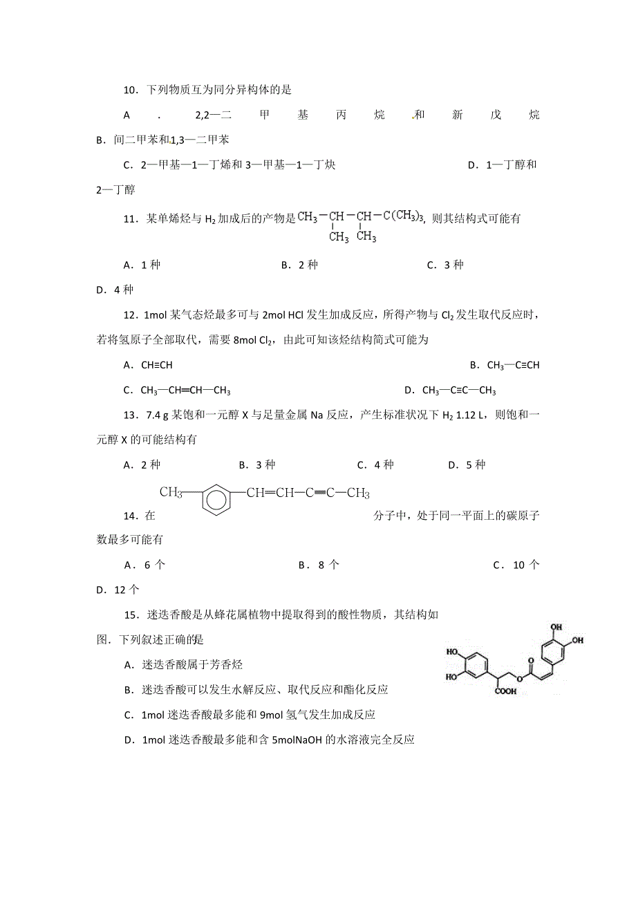 《首发》山东省东营市利津一中等四校2014-2015学年高二下学期期中联考检测化学试题 WORD版含答案.doc_第3页