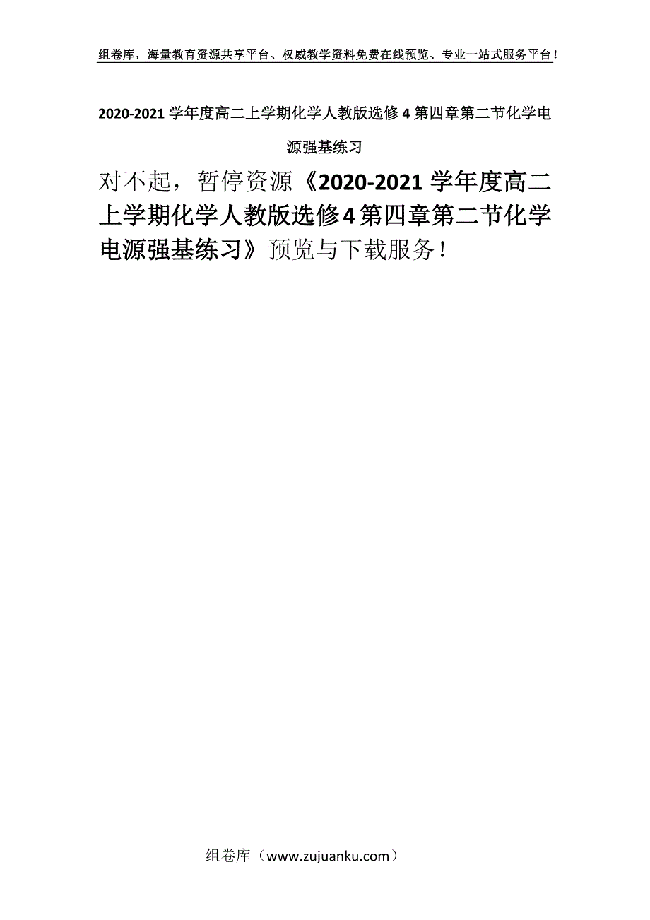 2020-2021学年度高二上学期化学人教版选修4第四章第二节化学电源强基练习.docx_第1页