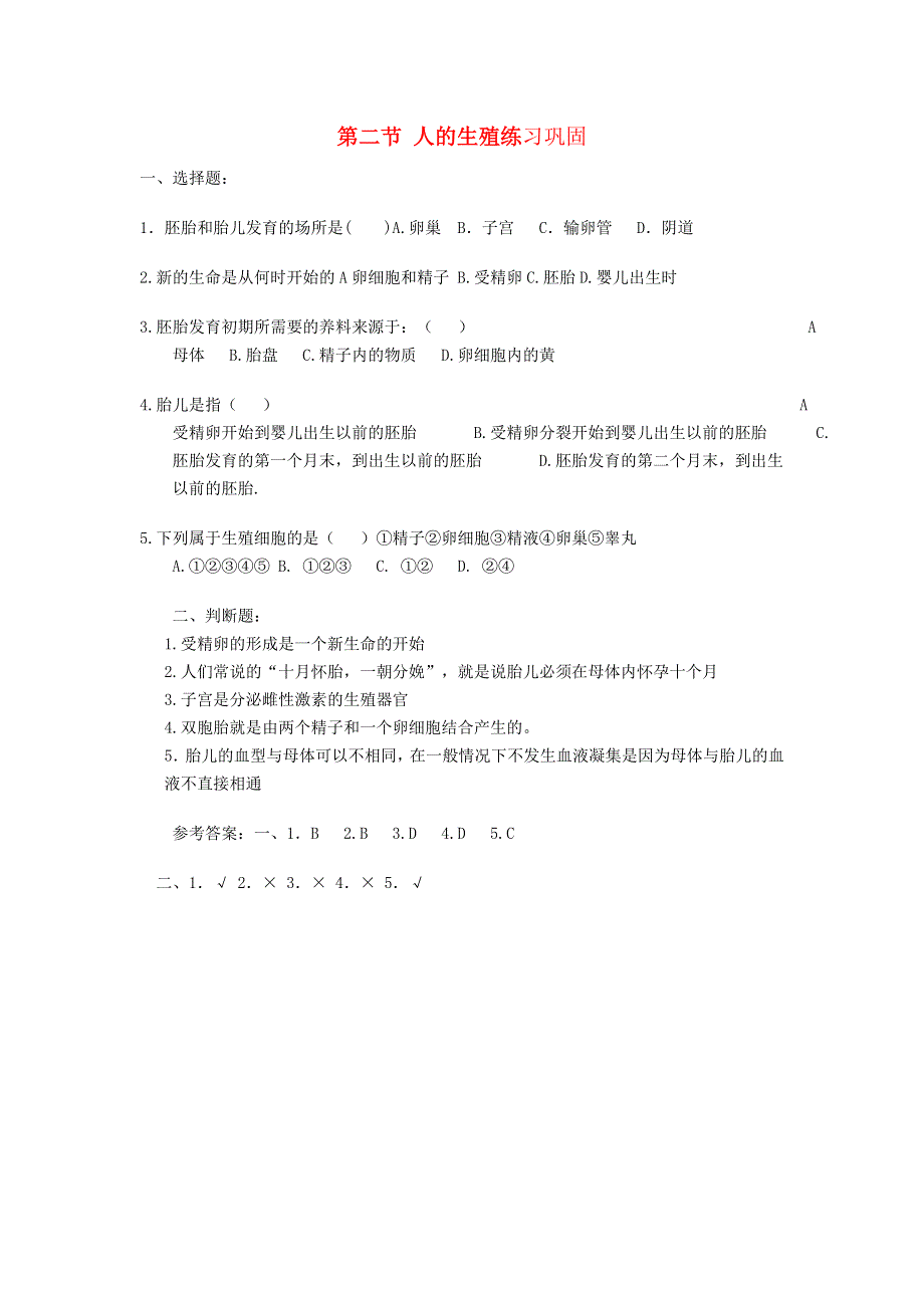 七年级生物下册 第四单元 生物圈中的人第一章 人的由来第二节 人的生殖练习（新版）新人教版.doc_第1页