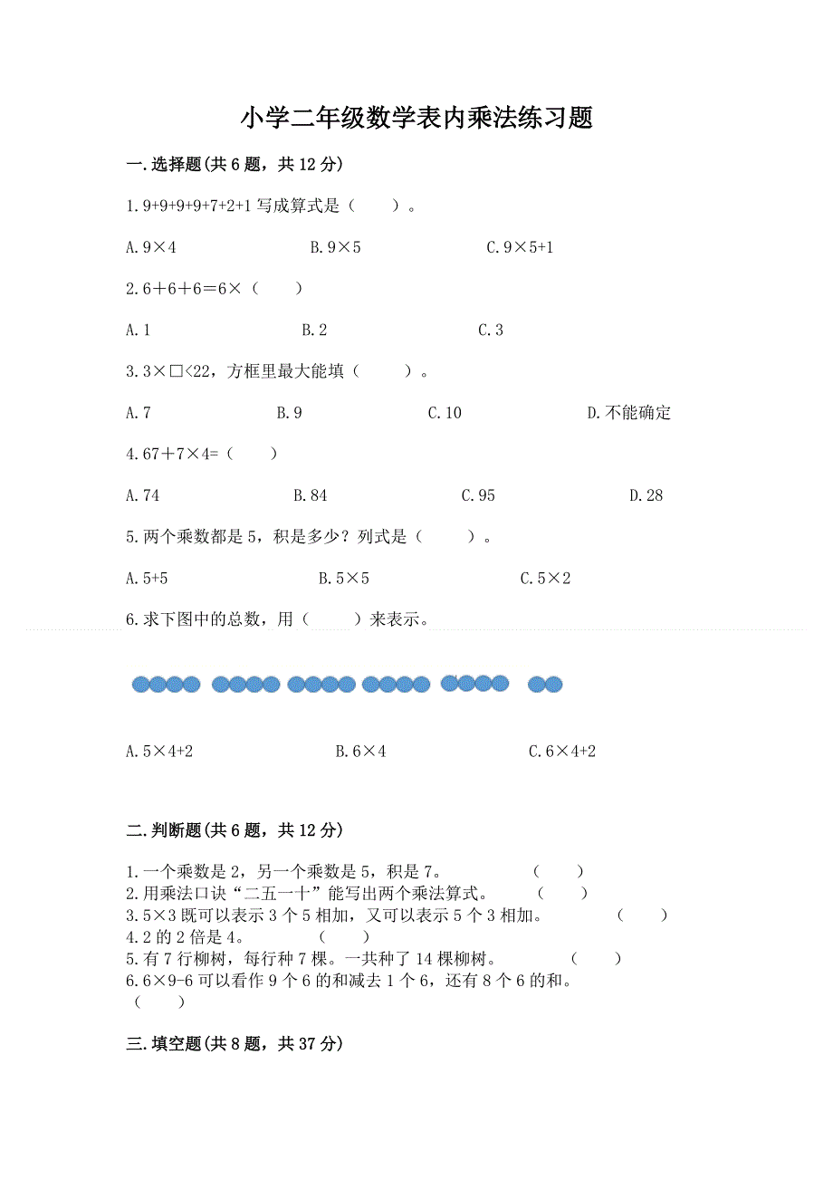 小学二年级数学表内乘法练习题（各地真题）.docx_第1页