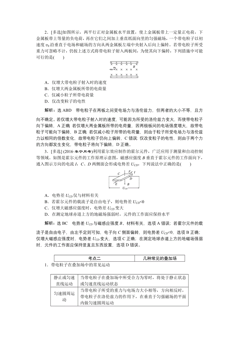 《创新方案》2017版新课标物理一轮复习教学案：第八章第5讲 带电粒子在叠加场中的运动 WORD版含解析.doc_第2页