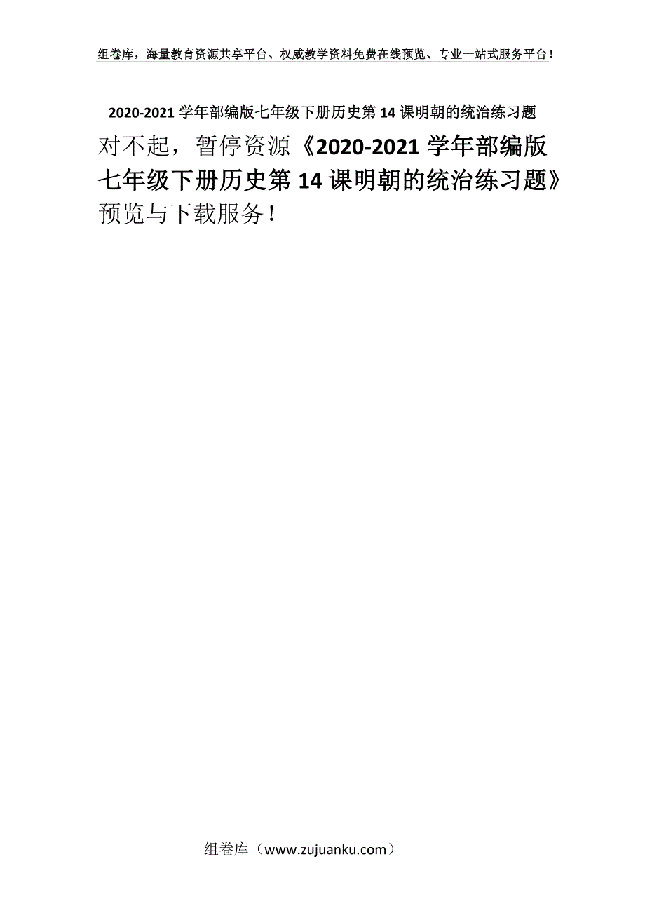 2020-2021学年部编版七年级下册历史第14课明朝的统治练习题.docx_第1页