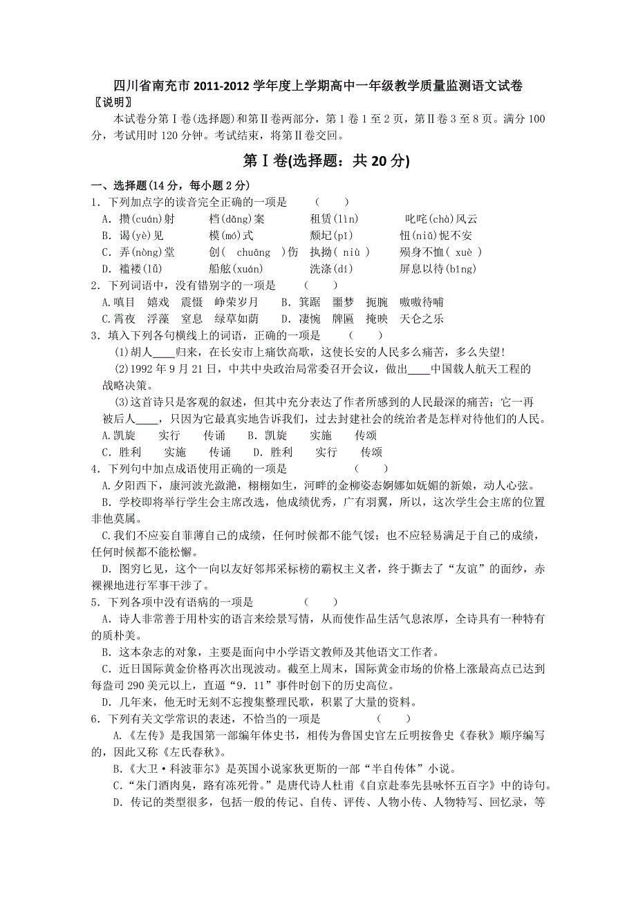 四川省南充市11-12学年度上学期高一教学质量监测语文试卷.doc_第1页