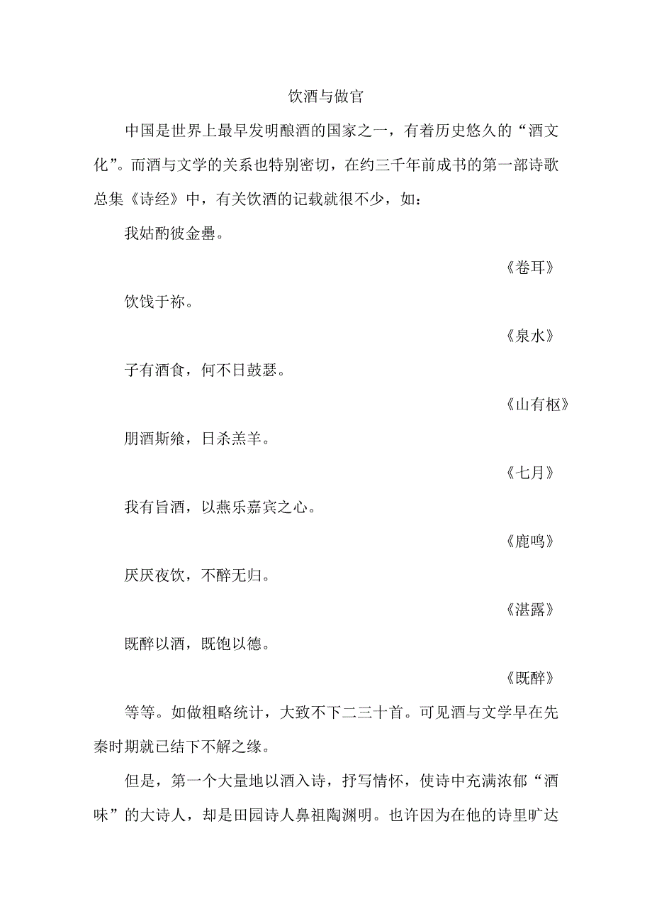 2013学年高一语文阅读材料：官场诗客之饮酒与做官.doc_第1页