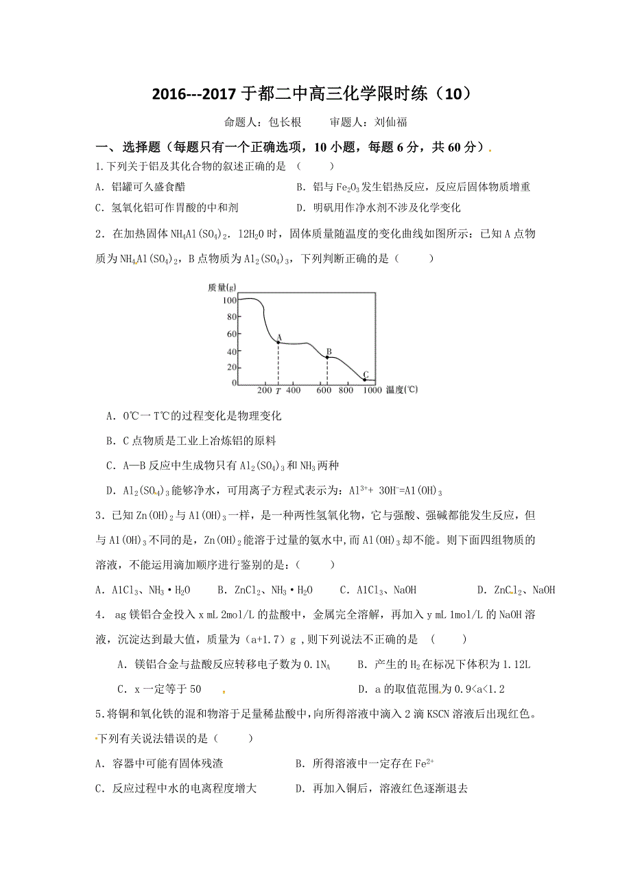 江西省于都县第二中学2017届高三上学期第十次周考化学试题 WORD版缺答案.doc_第1页