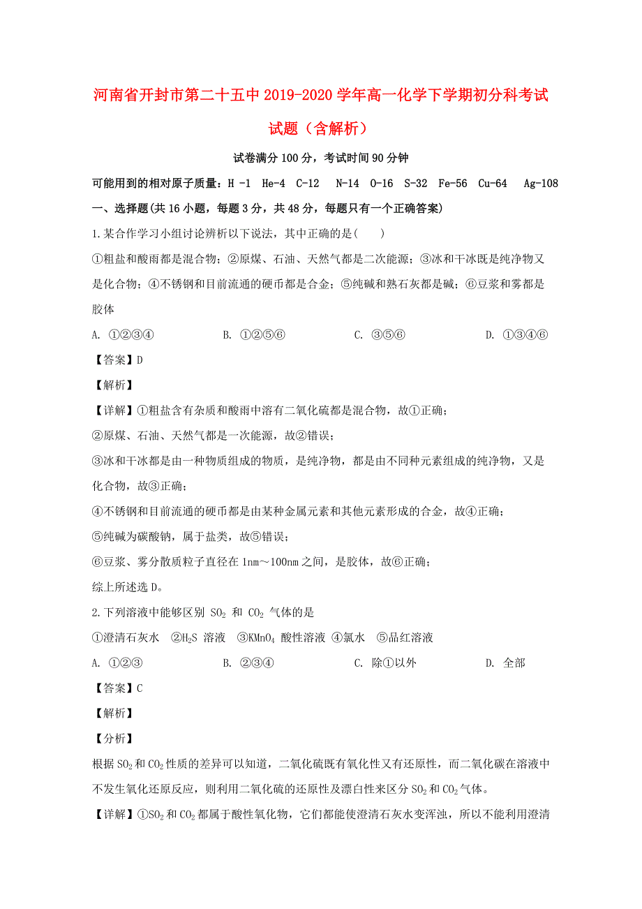 河南省开封市第二十五中2019-2020学年高一化学下学期初分科考试试题（含解析）.doc_第1页