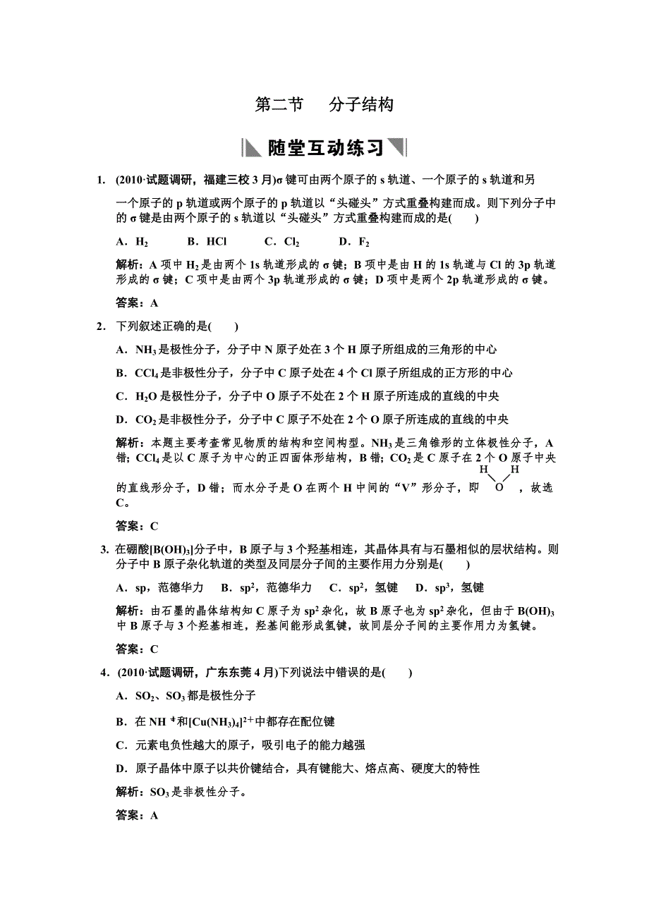 2011届高考化学一轮复习随堂演练：选修3 物质结构与性质 第二节 分子结构.doc_第1页