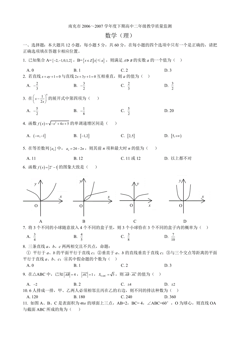 四川省南充市2006～2007学年度下学期高二教学质量监测（数学理）.doc_第1页