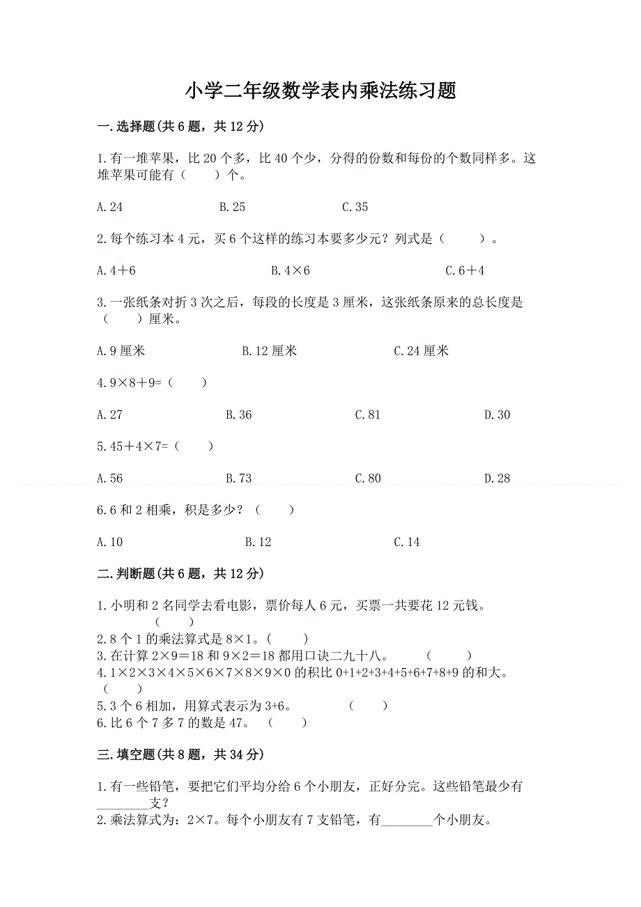 小学二年级数学表内乘法练习题附答案（预热题）.docx_第1页