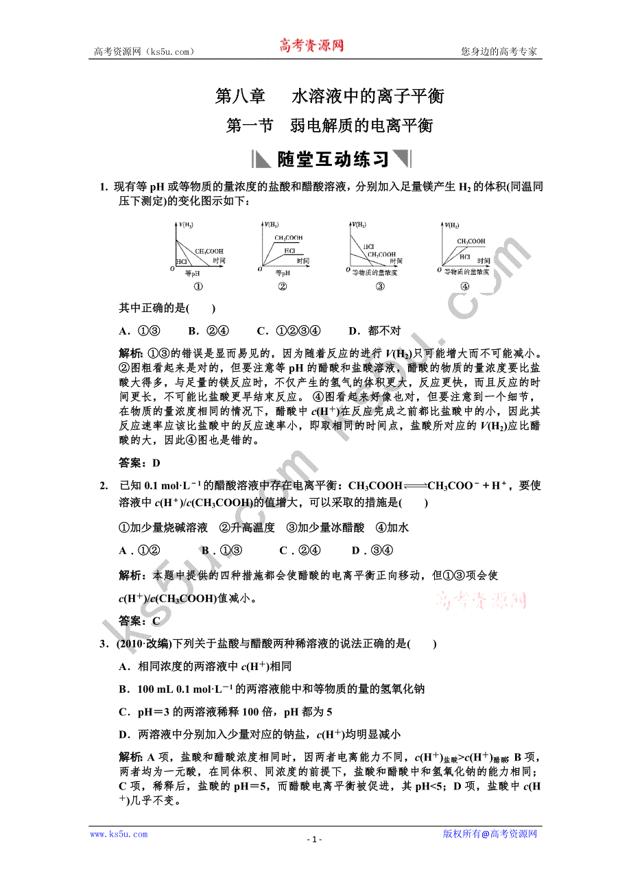 2011届高考化学一轮复习随堂演练：第8章 水溶液中的离子平衡 第一节 弱电解质的电离平衡.doc_第1页