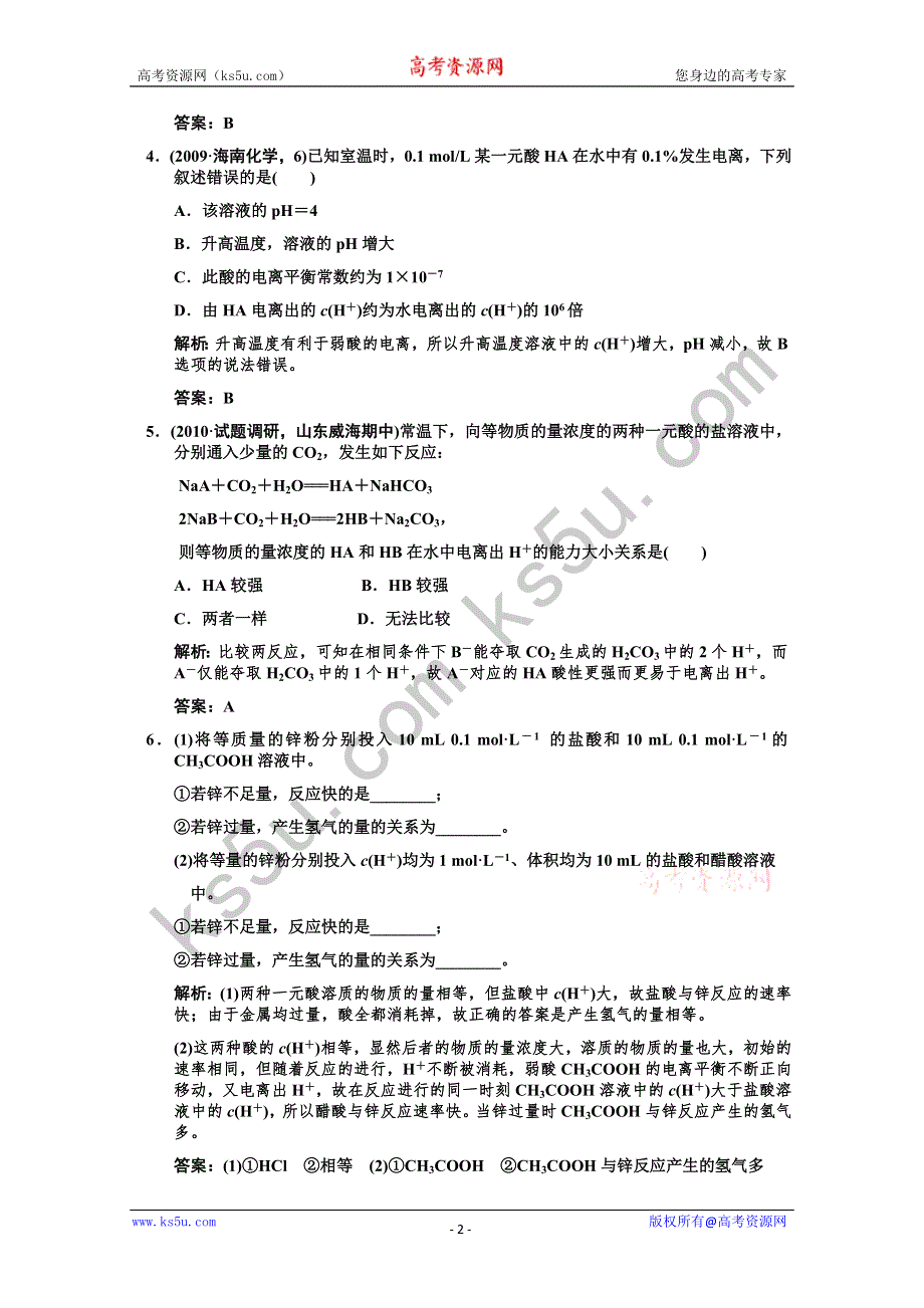 2011届高考化学一轮复习随堂演练：第8章 水溶液中的离子平衡 第一节 弱电解质的电离平衡.doc_第2页