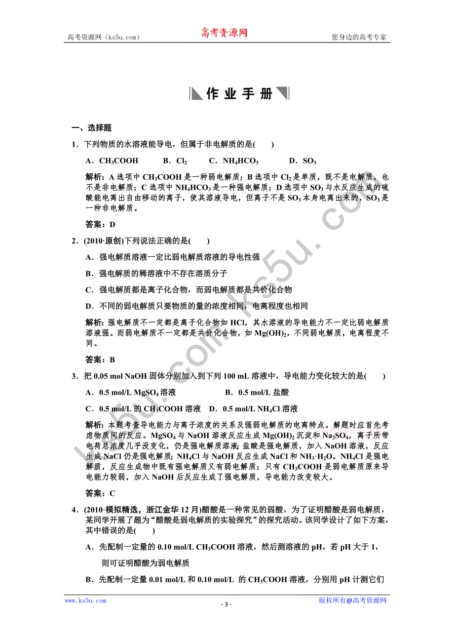 2011届高考化学一轮复习随堂演练：第8章 水溶液中的离子平衡 第一节 弱电解质的电离平衡.doc_第3页