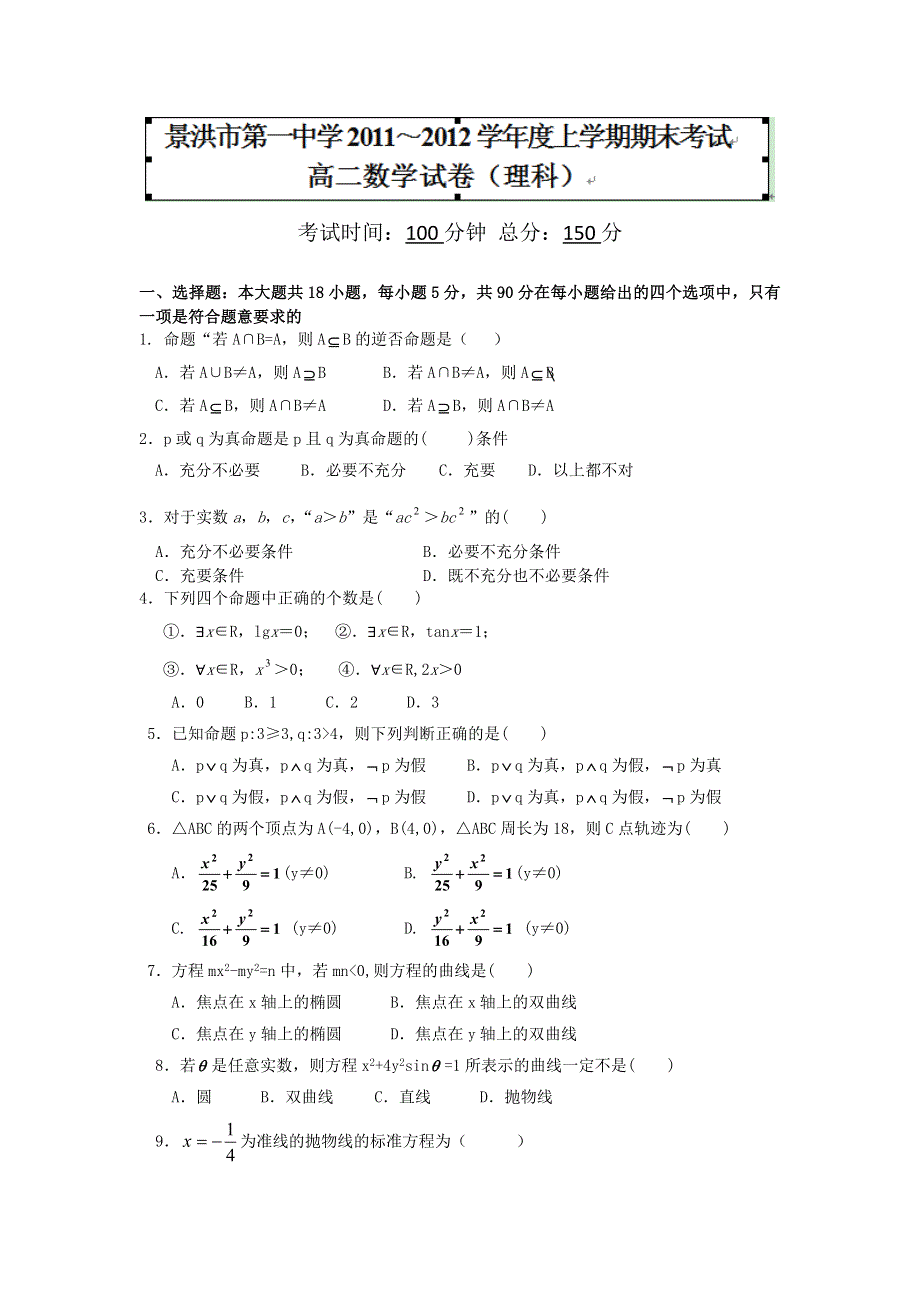 云南省景洪市第一中学2011-2012学年高二上学期期末考试数学（理）试题 WORD版含答案.doc_第1页