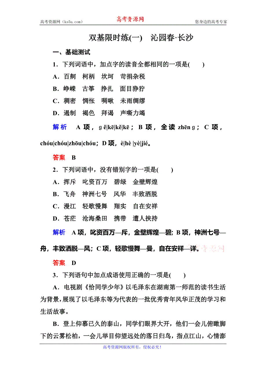 《名师一号》2015-2016学年高一人教版语文必修一双基限时练：1．沁园春 长沙 WORD版含答案.doc_第1页