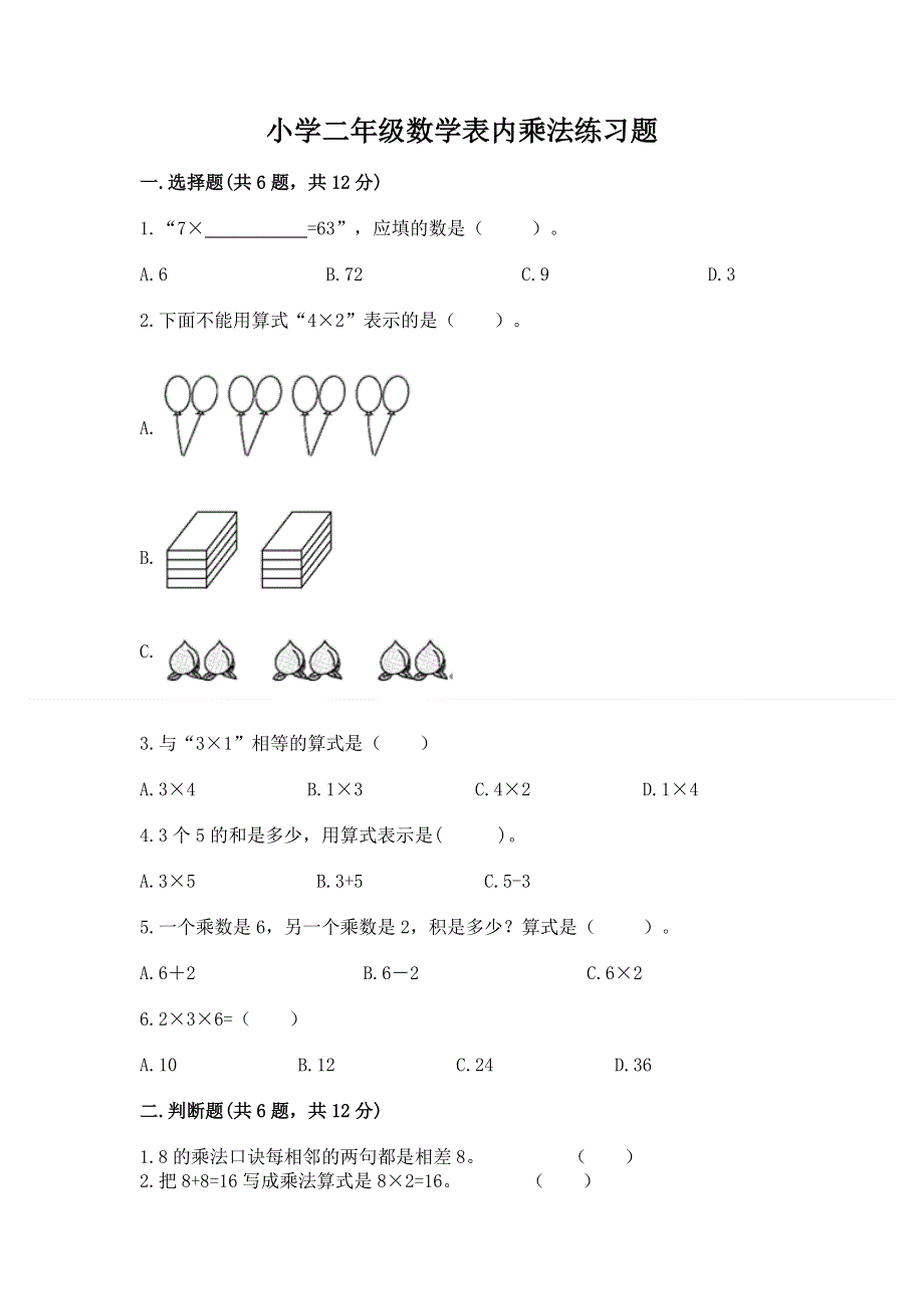 小学二年级数学表内乘法练习题附答案（培优）.docx_第1页