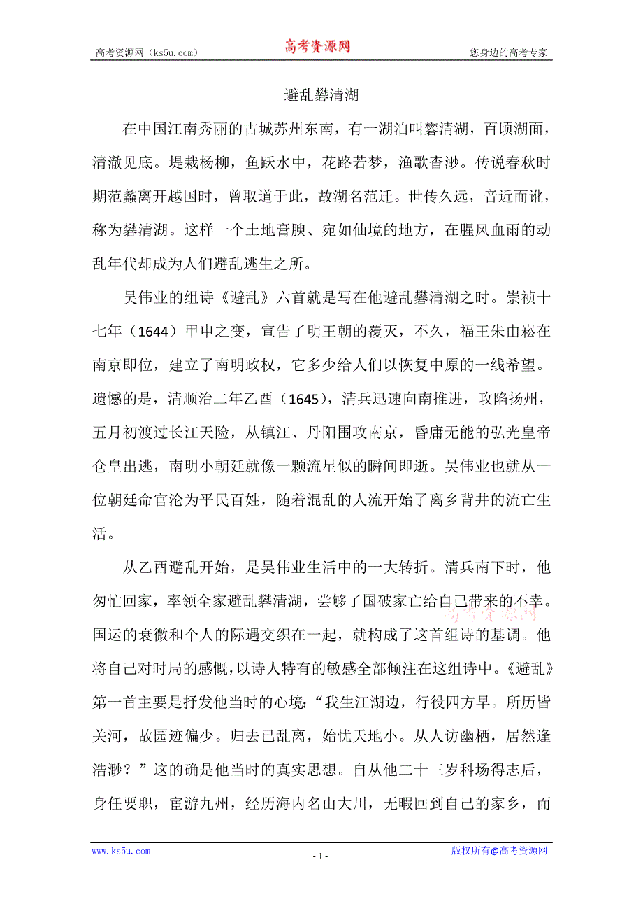 2013学年高一语文阅读材料：官场诗客之避乱礬清湖.doc_第1页