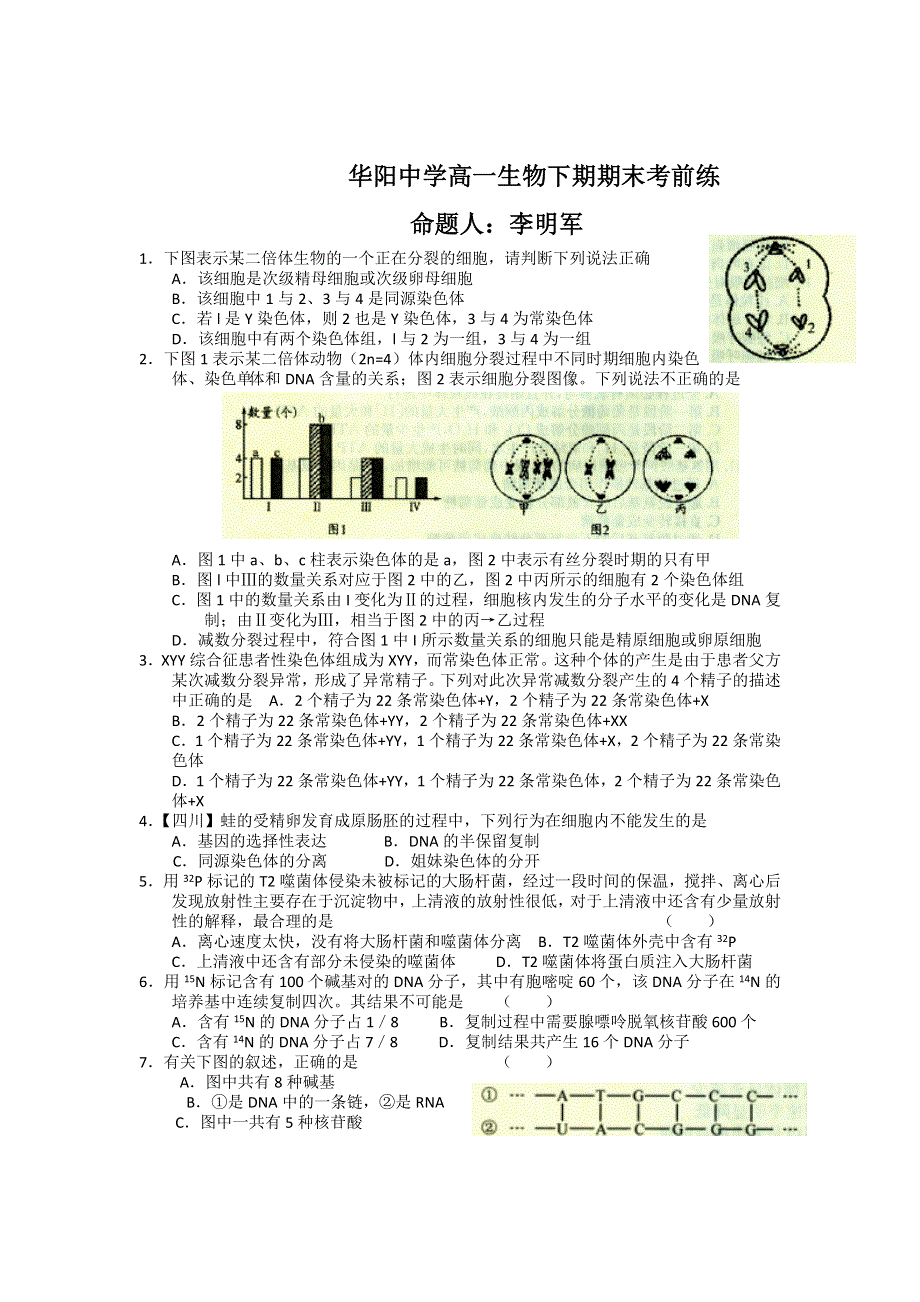 四川省华阳中学2011-2012学年高一下学期期末模拟考试生物试题.doc_第1页