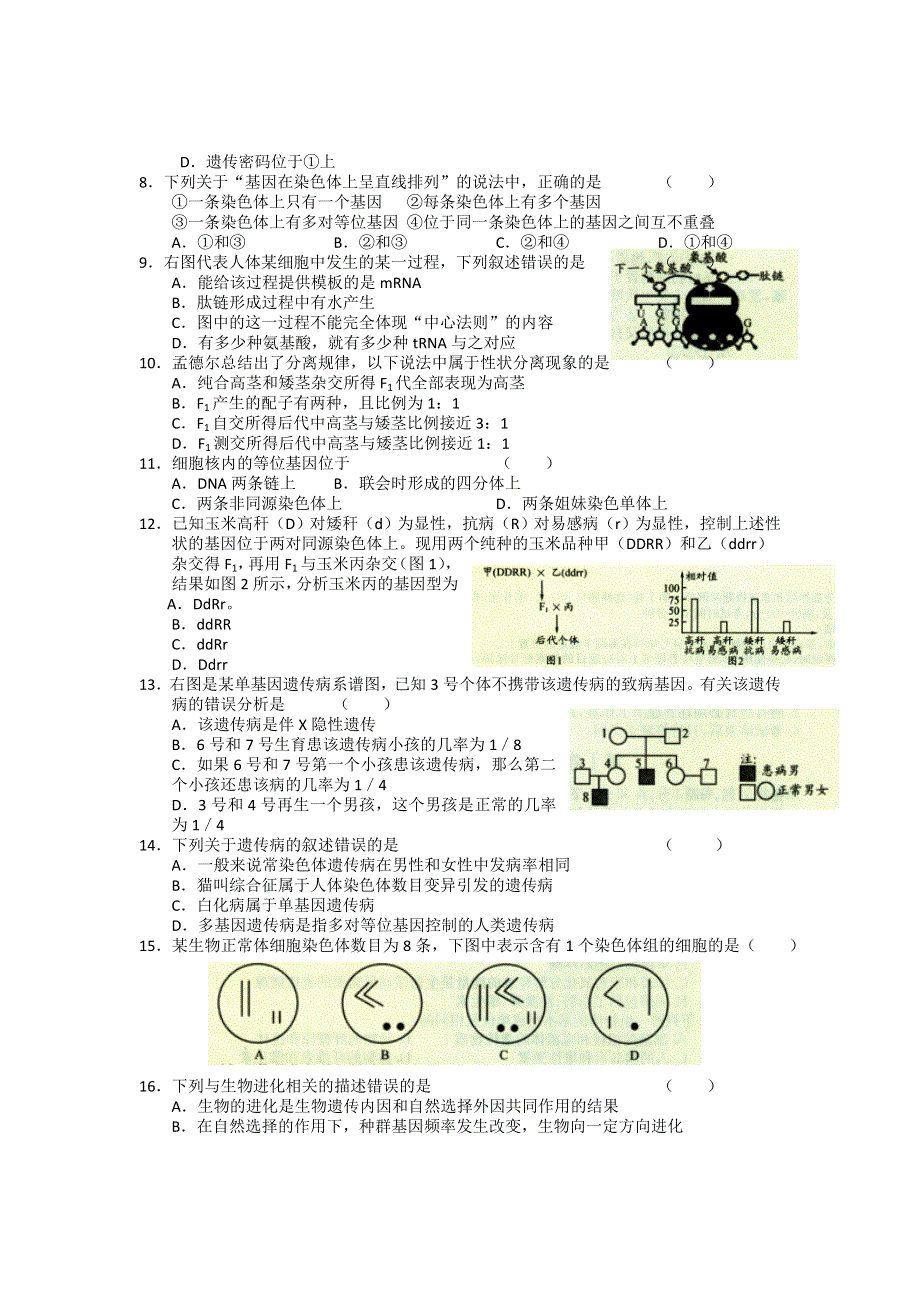 四川省华阳中学2011-2012学年高一下学期期末模拟考试生物试题.doc_第2页