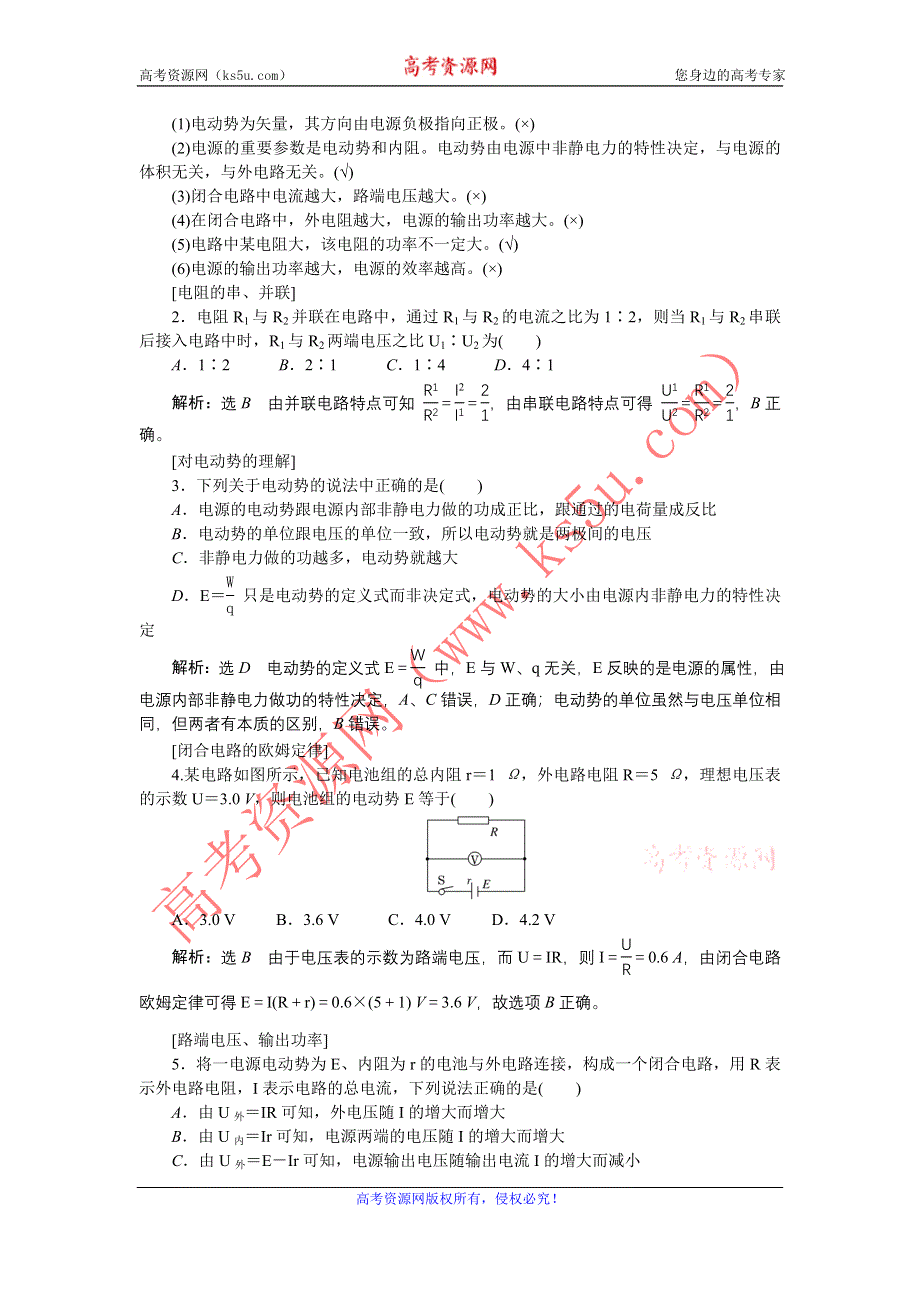 《创新方案》2017版新课标物理一轮复习教学案：第七章 第2讲 闭合电路的欧姆定律 WORD版含解析.doc_第2页