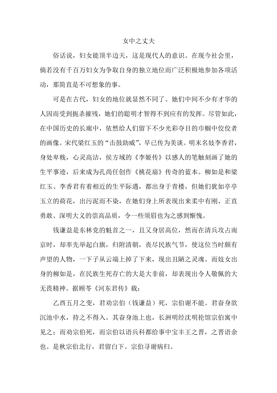 2013学年高一语文阅读材料：官场诗客之女中之丈夫.doc_第1页