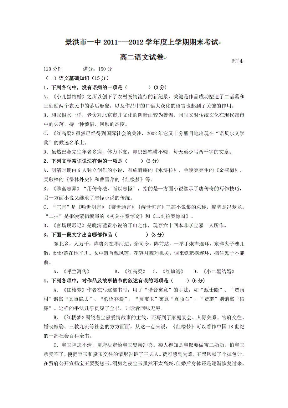 云南省景洪市第一中学2011-2012学年高二上学期期末考试语文试题 WORD版含答案.doc_第1页