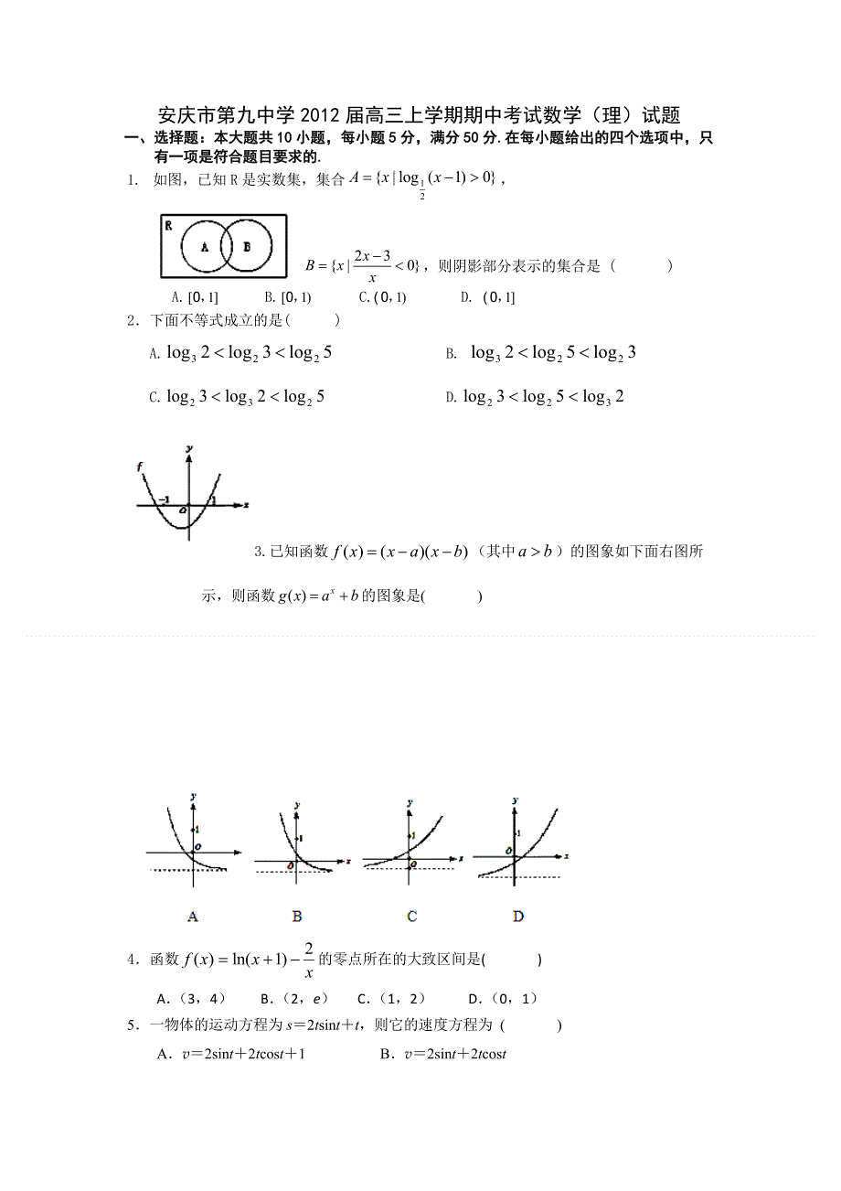 安徽省安庆市第九中学2012届高三上学期期中考试数学（理）试题（无答案）.doc_第1页