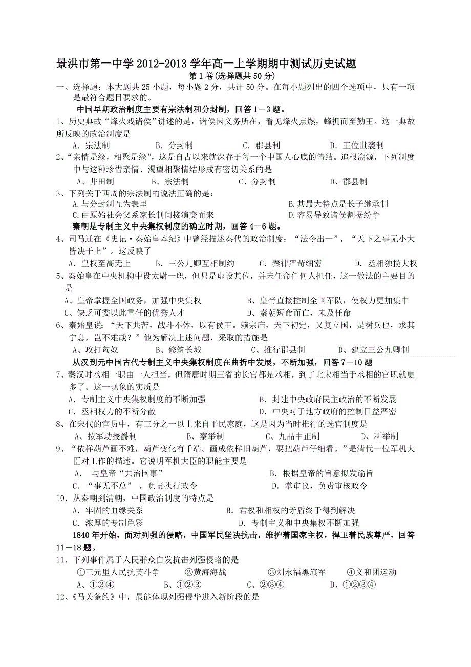 云南省景洪市第一中学2012-2013学年高一上学期期中测试历史试题 WORD版无答案.doc_第1页