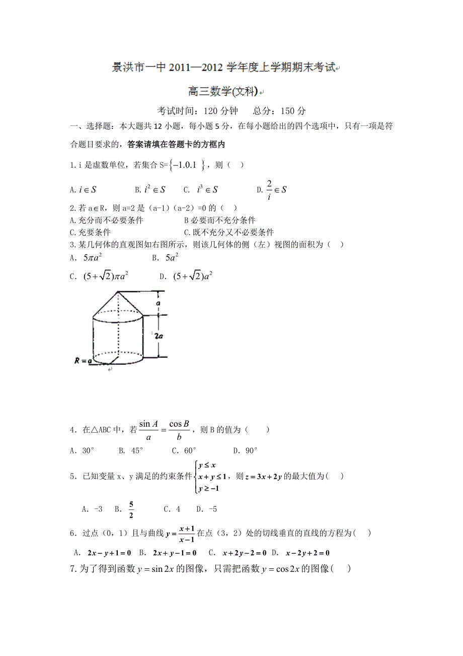 云南省景洪市第一中学2012届高三上学期期末考试数学（文）试题 WORD版含答案.doc_第1页