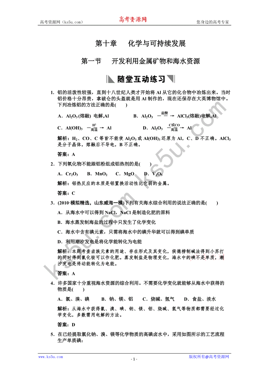 2011届高考化学一轮复习随堂演练：第10章 化学与可持续发展 第一节 开发利用金属矿物和海水资源.doc_第1页