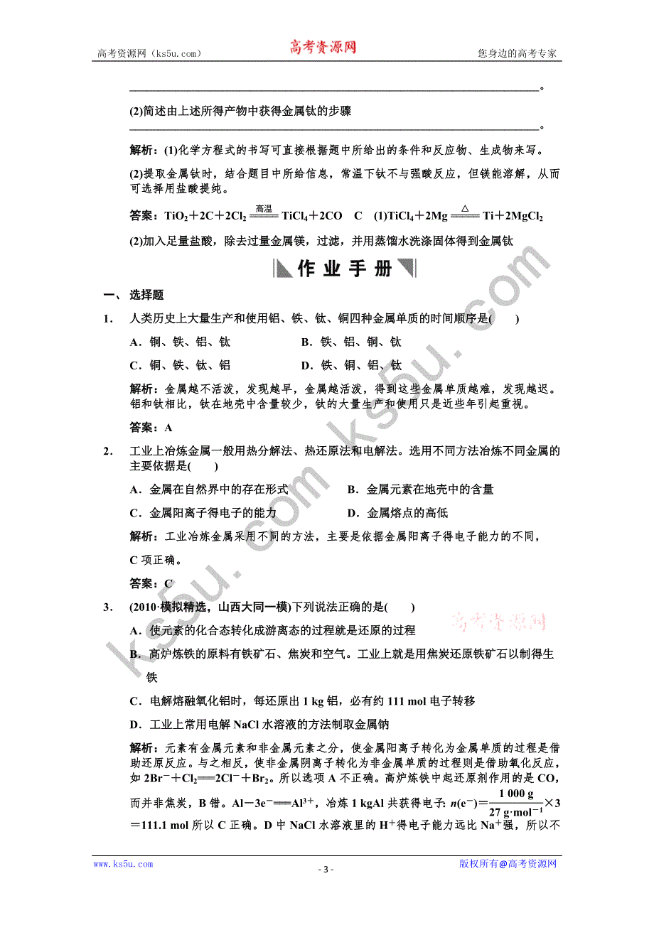 2011届高考化学一轮复习随堂演练：第10章 化学与可持续发展 第一节 开发利用金属矿物和海水资源.doc_第3页