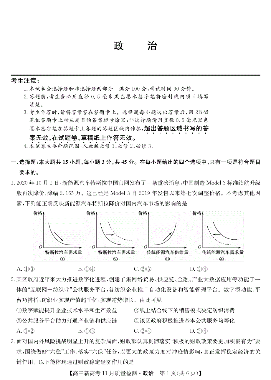 （新高考）山东省临沭第二中学2021届高三政治11月质量检测试题（PDF）.pdf_第1页