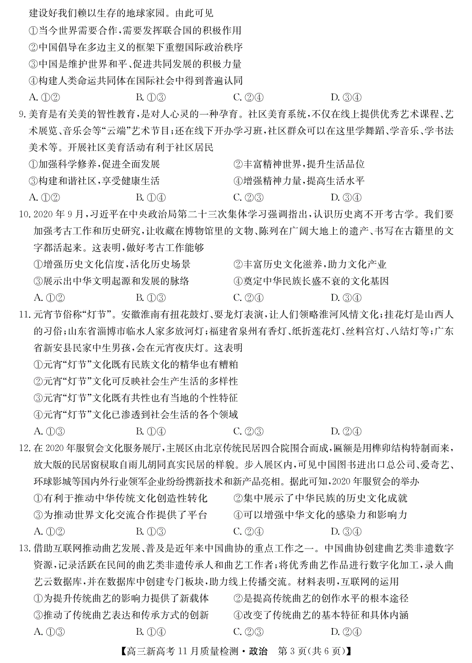 （新高考）山东省临沭第二中学2021届高三政治11月质量检测试题（PDF）.pdf_第3页