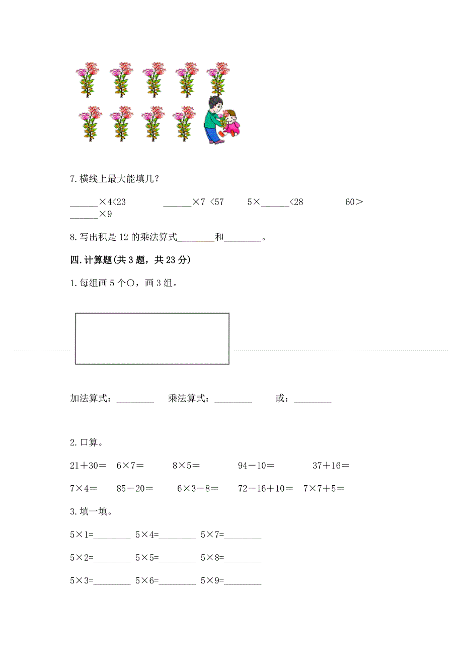 小学二年级数学表内乘法练习题附答案（能力提升）.docx_第3页