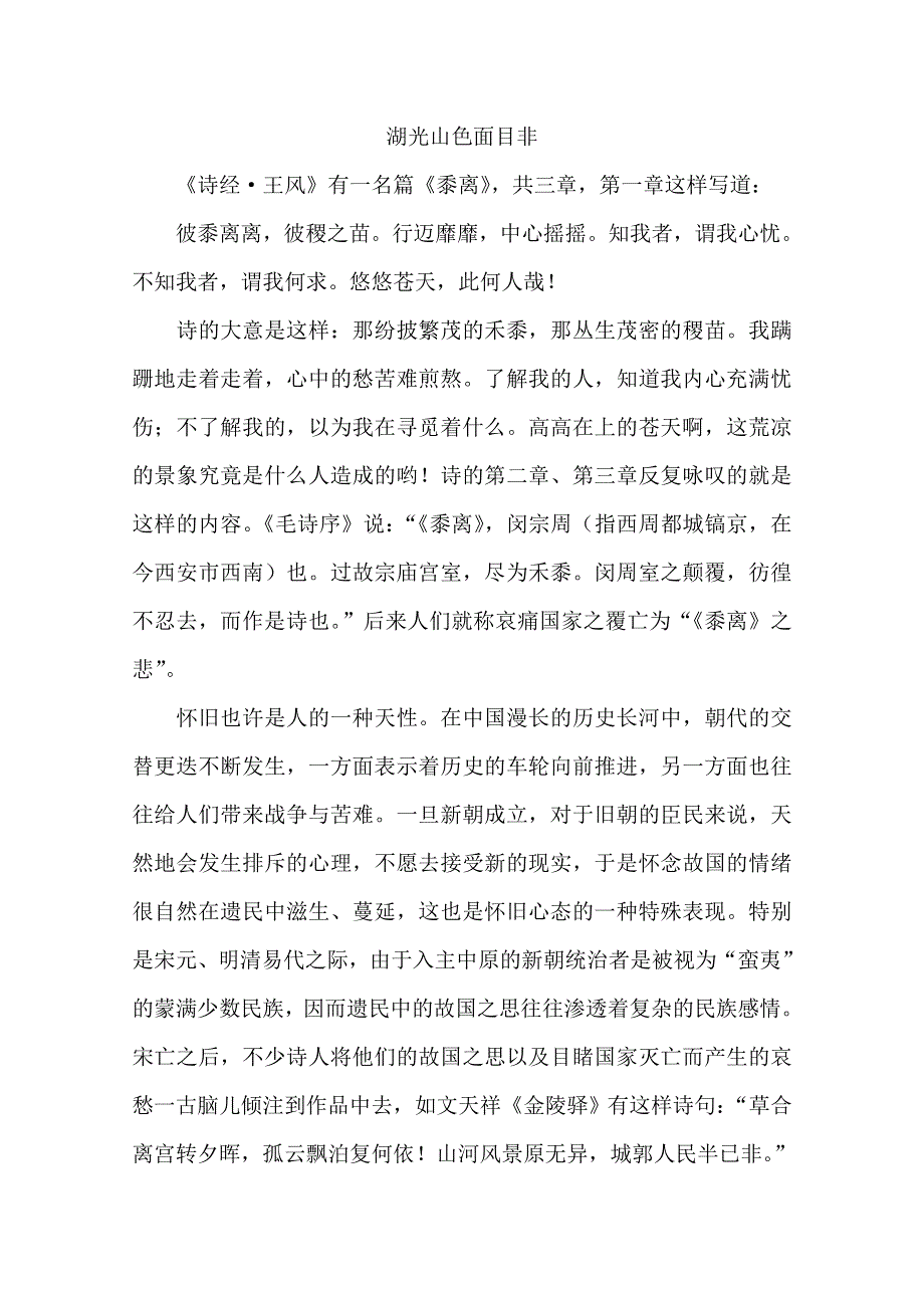 2013学年高一语文阅读材料：官场诗客之湖光山色面目非.doc_第1页