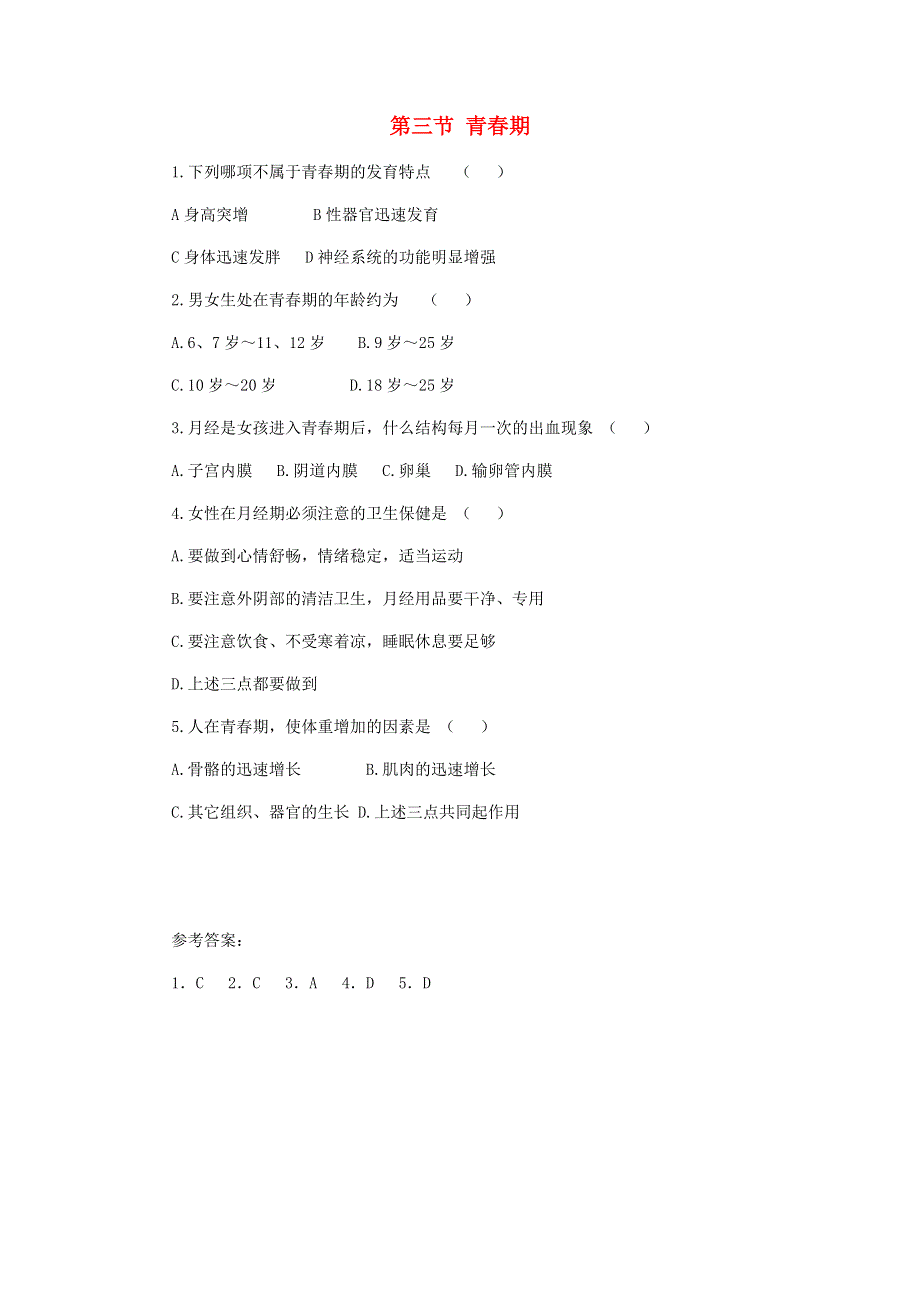 七年级生物下册 第四单元 生物圈中的人第一章 人的由来第三节 青春期练习（新版）新人教版.doc_第1页