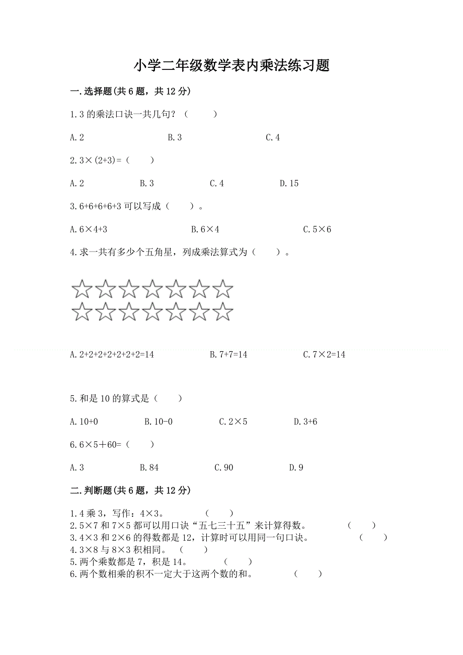 小学二年级数学表内乘法练习题附答案（培优b卷）.docx_第1页