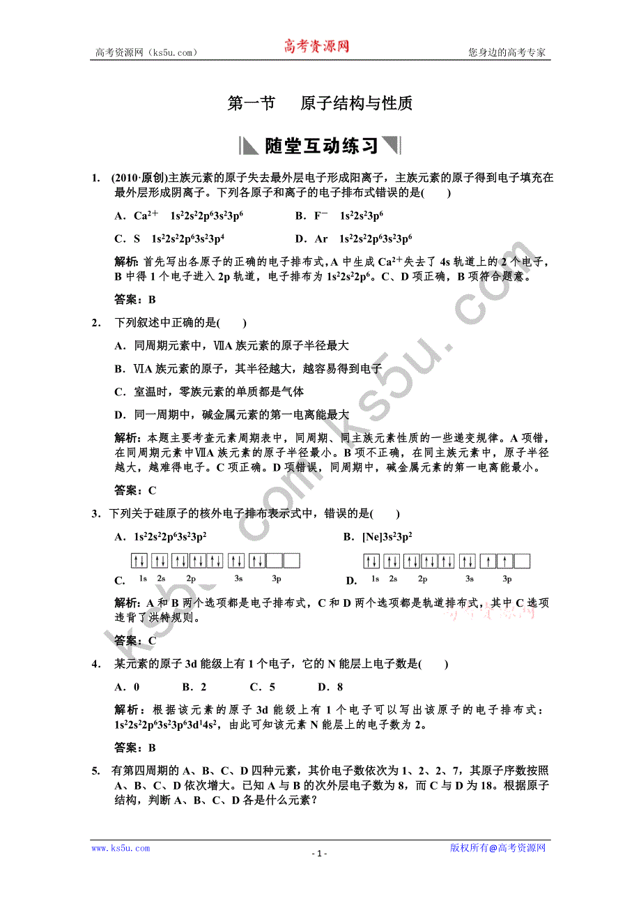 2011届高考化学一轮复习随堂演练：选修3 物质结构与性质 第一节 原子结构与性质.doc_第1页