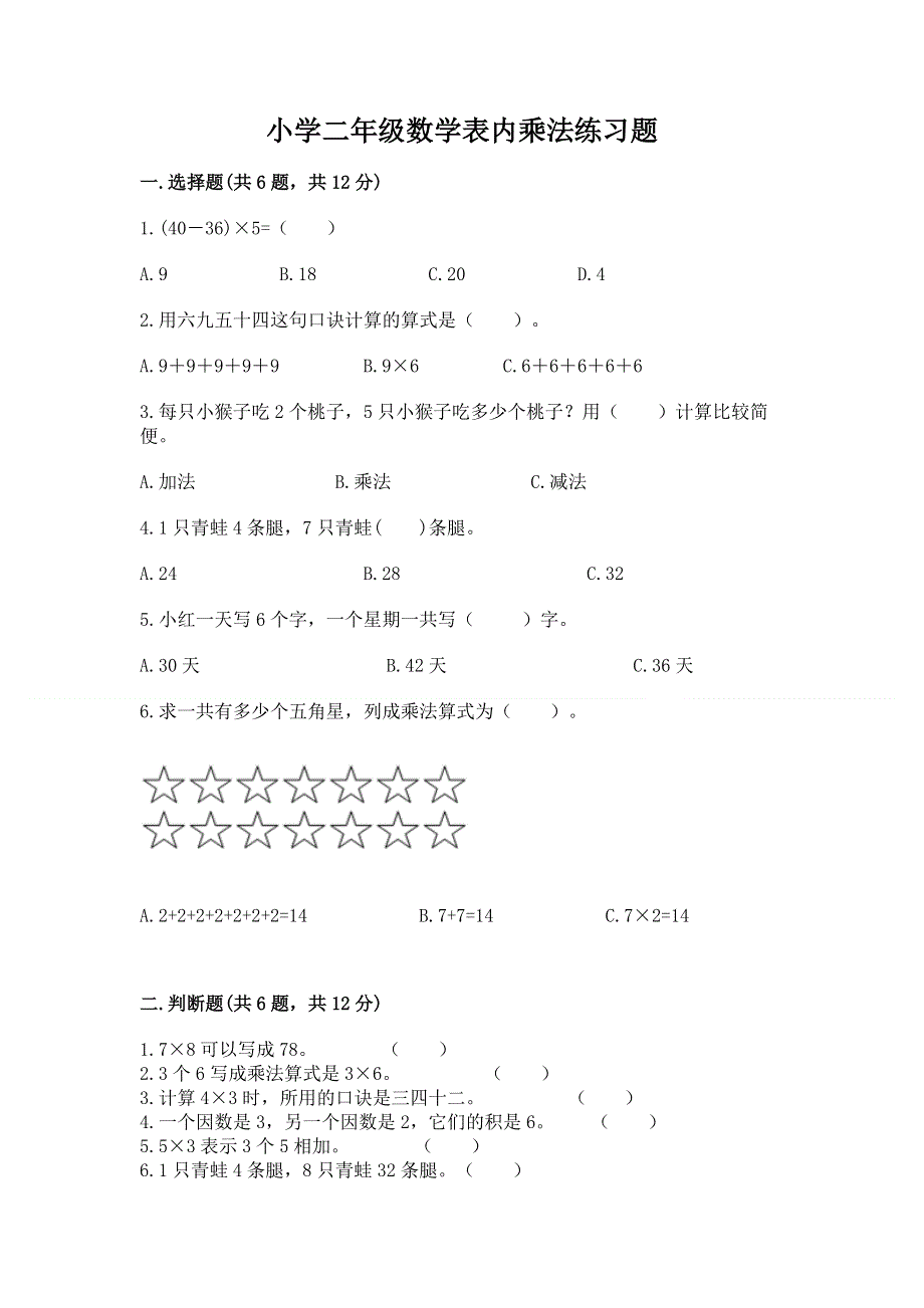 小学二年级数学表内乘法练习题附精品答案.docx_第1页