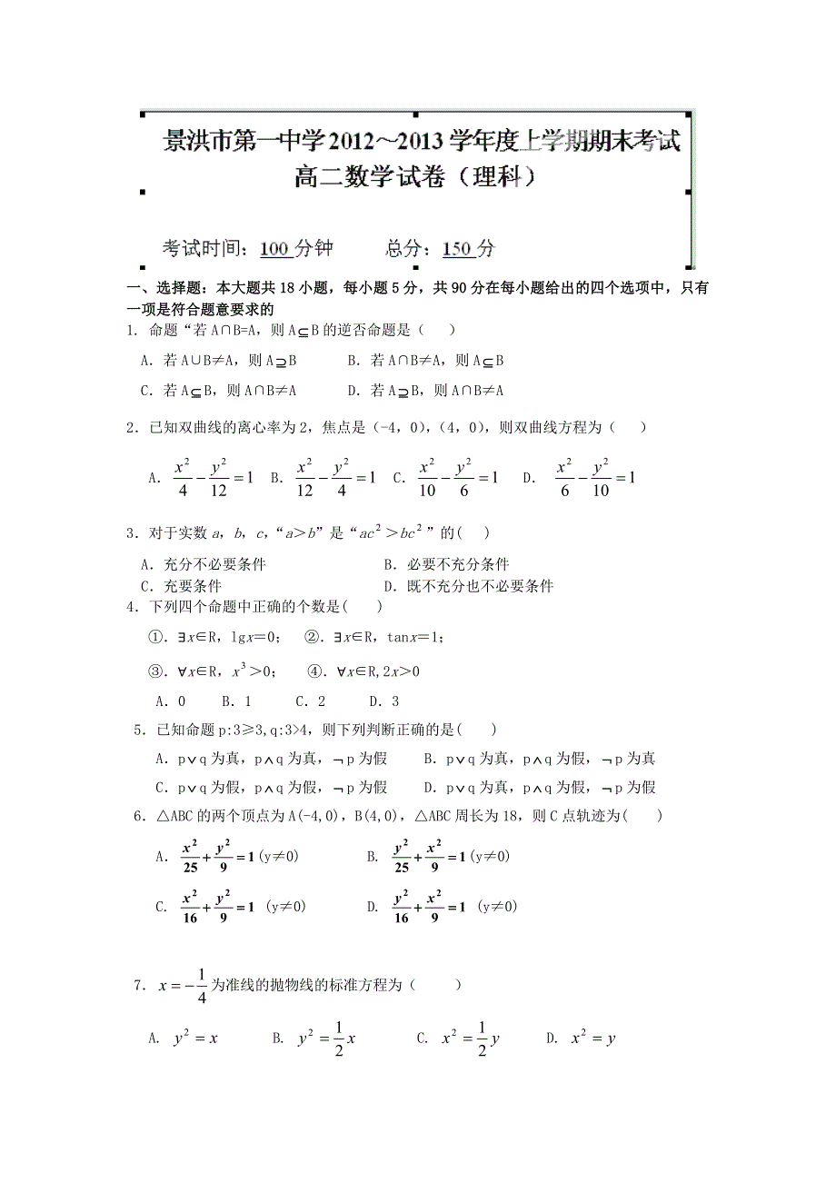 云南省景洪市第一中学2012-2013学年高二上学期期末考试数学（理）试题 WORD版含答案.doc_第1页