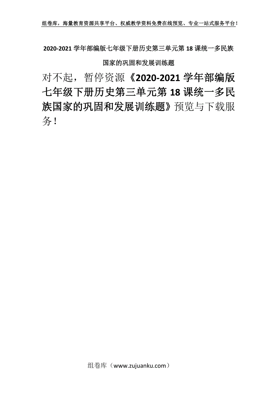 2020-2021学年部编版七年级下册历史第三单元第18课统一多民族国家的巩固和发展训练题.docx_第1页