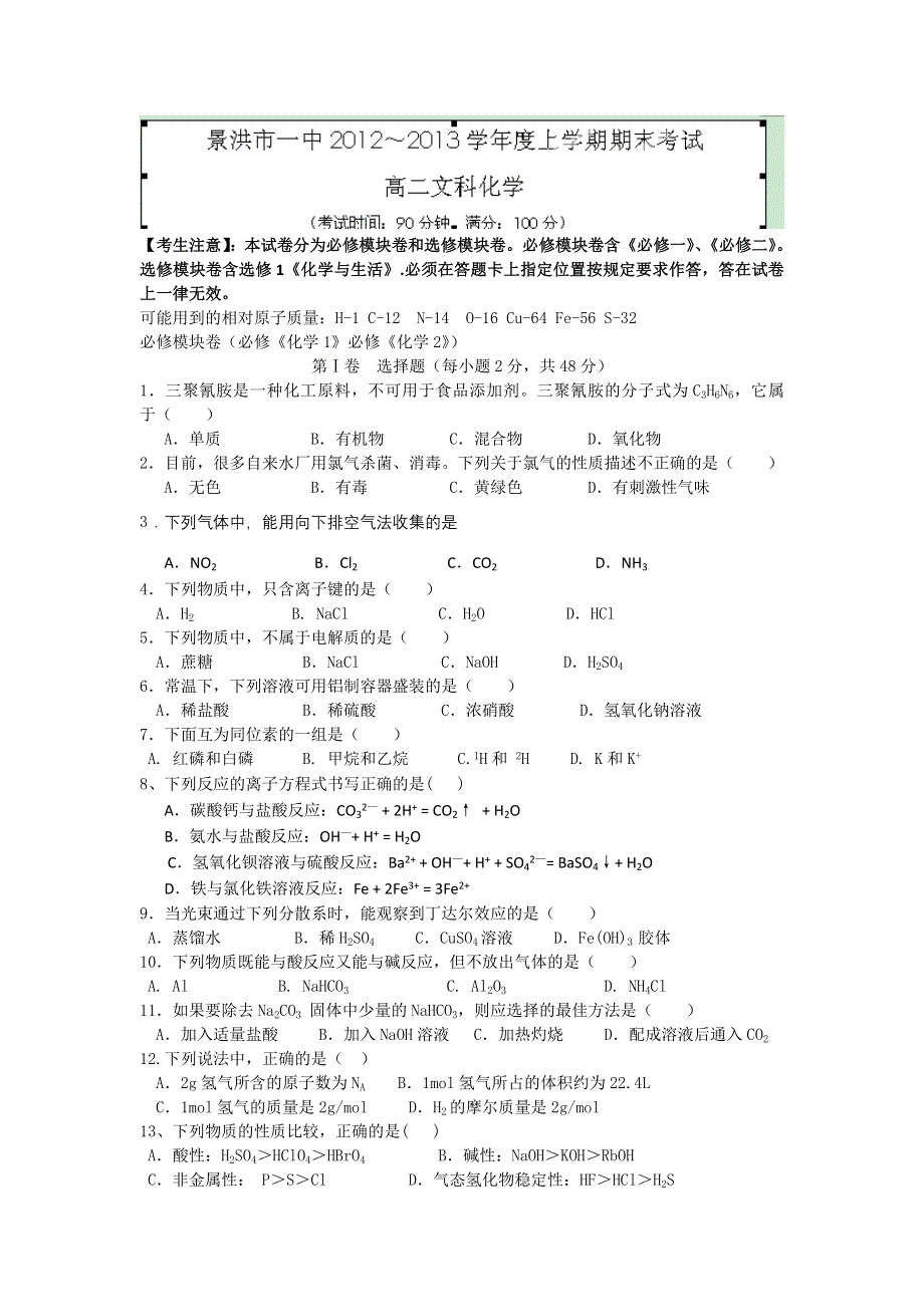 云南省景洪市第一中学2012-2013学年高二上学期期末考试化学（文）试题 WORD版含答案.doc_第1页