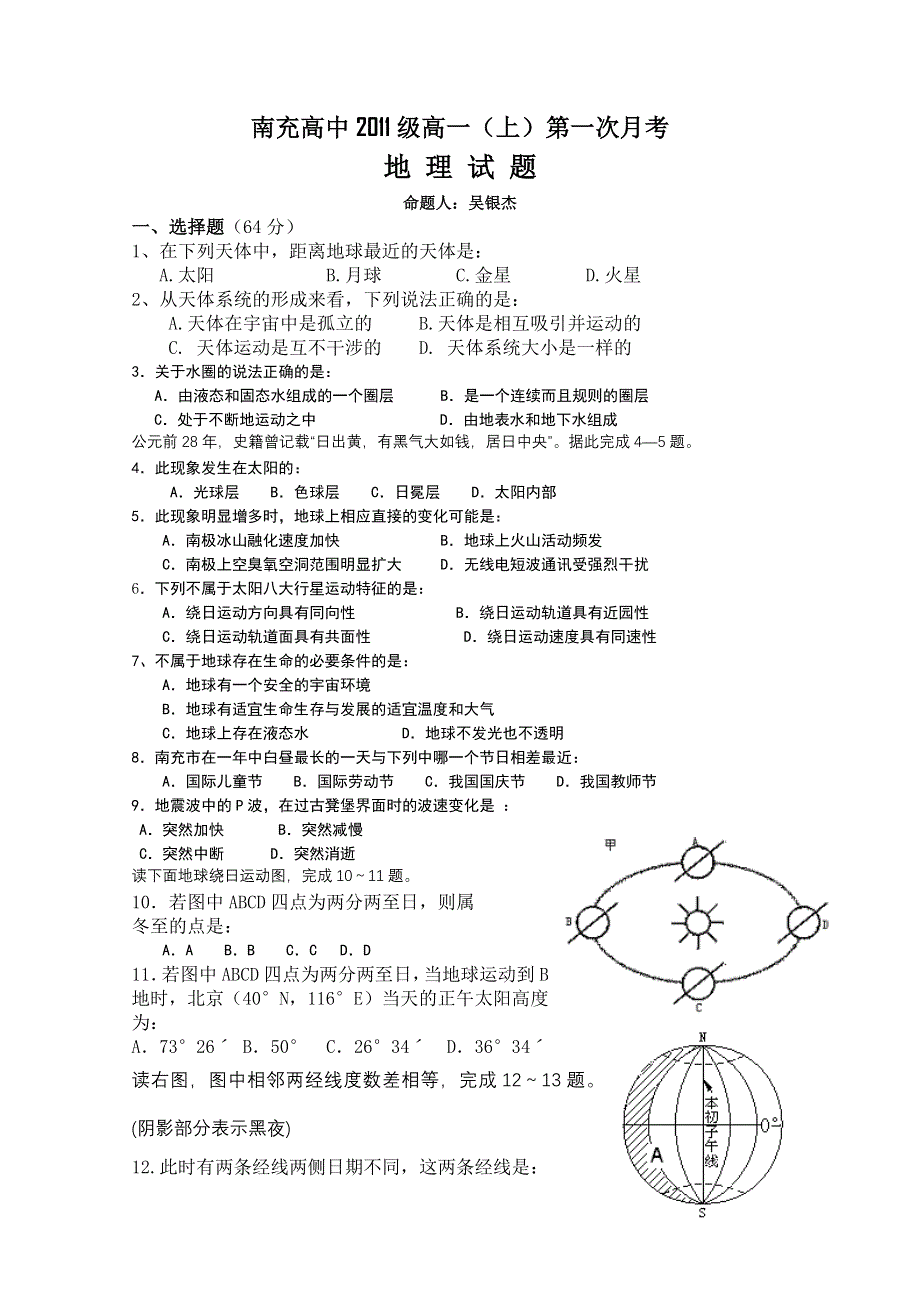 四川省南充中学11-12学年高一上学期第一次月考（地理）.doc_第1页