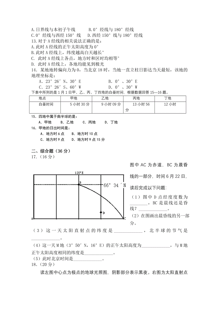 四川省南充中学11-12学年高一上学期第一次月考（地理）.doc_第2页