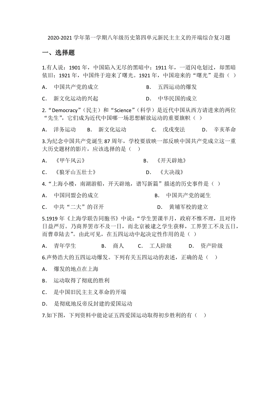 2020-2021学年第一学期八年级历史第四单元新民主主义的开端综合复习题.docx_第1页