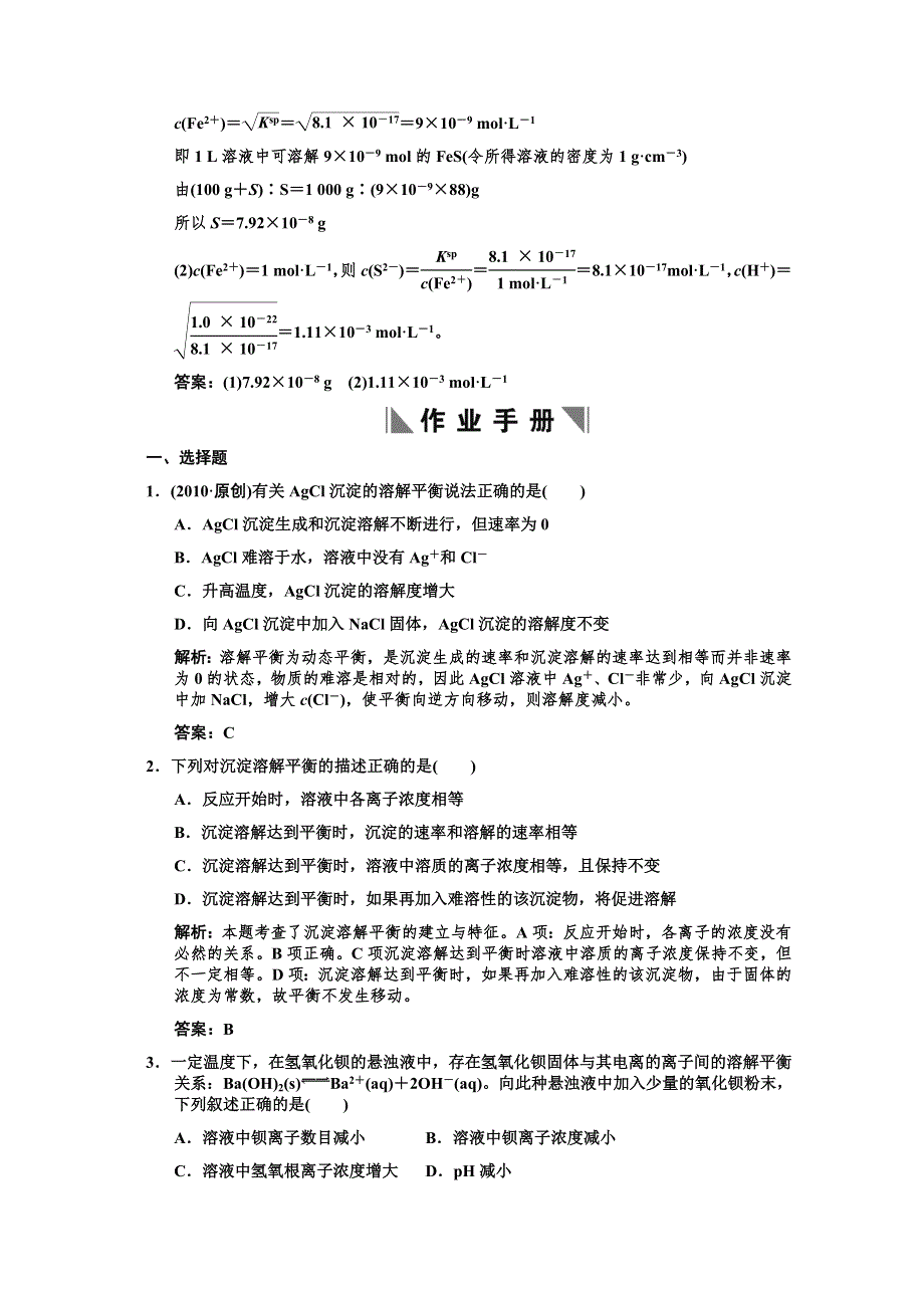 2011届高考化学一轮复习随堂演练：第8章 水溶液中的离子平衡 第四节 难溶电解质的溶解平衡.doc_第3页