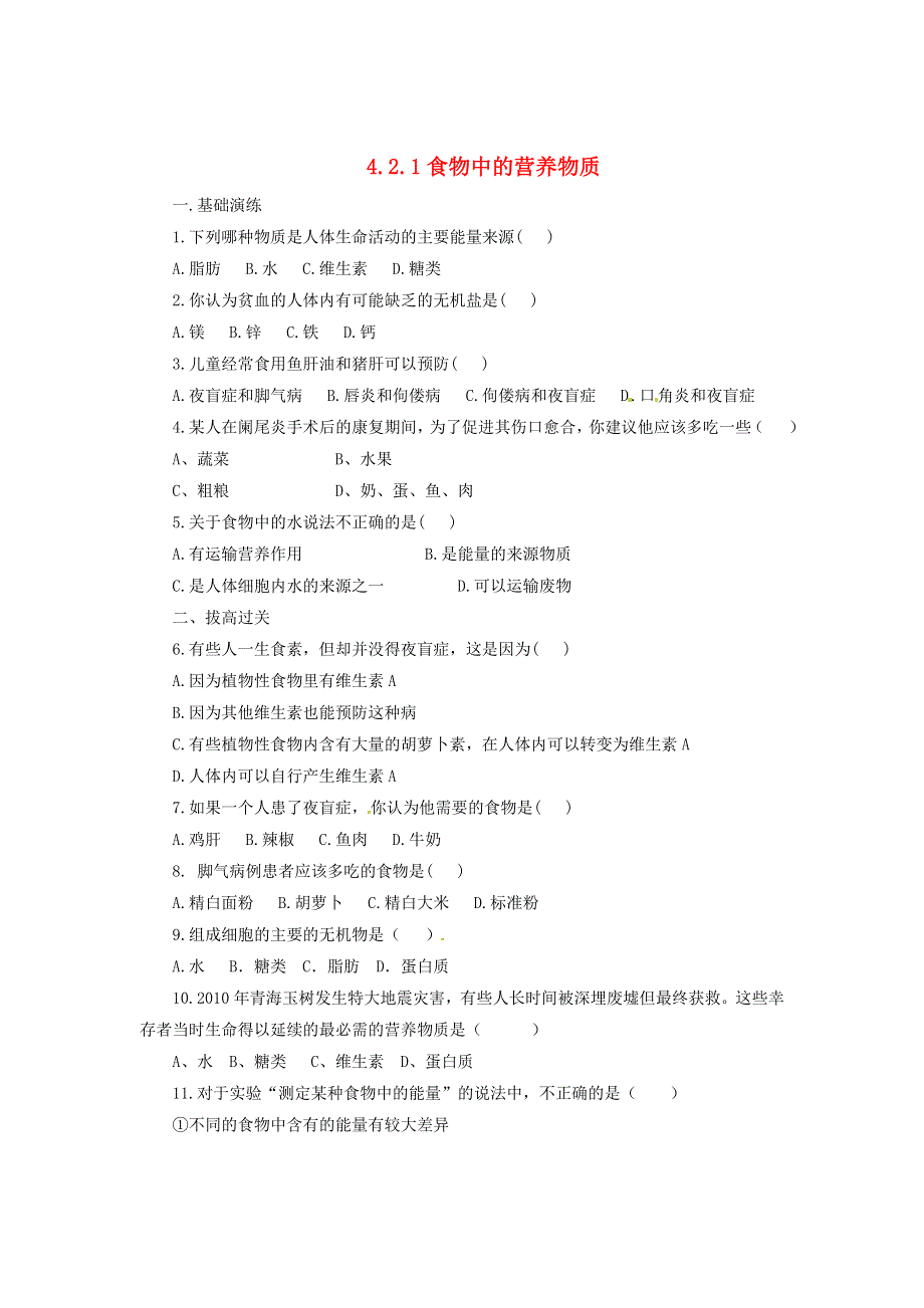 七年级生物下册 第四单元 生物圈中的人第二章 人体的营养第一节 食物中的营养物质同步练习（新版）新人教版.doc_第1页