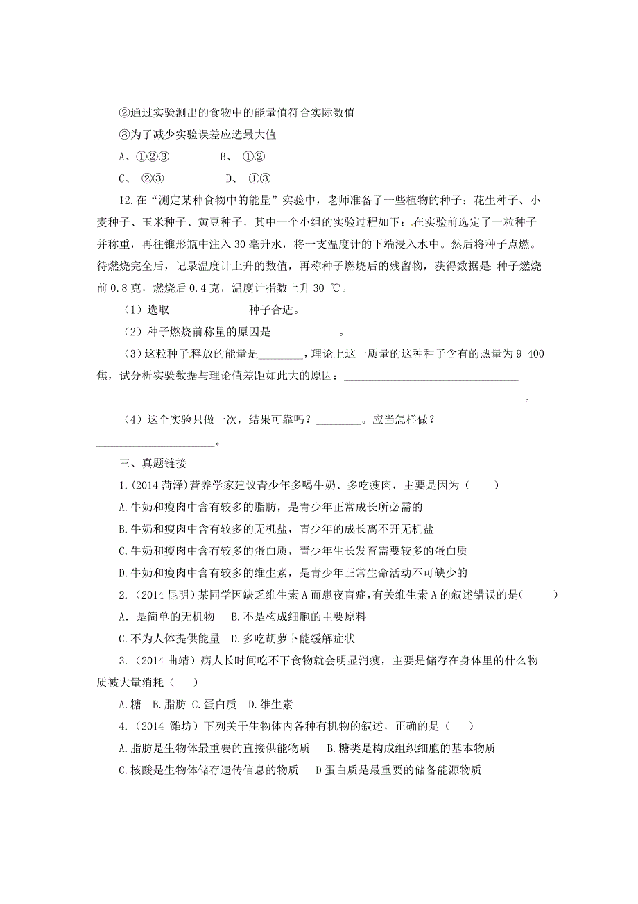 七年级生物下册 第四单元 生物圈中的人第二章 人体的营养第一节 食物中的营养物质同步练习（新版）新人教版.doc_第2页